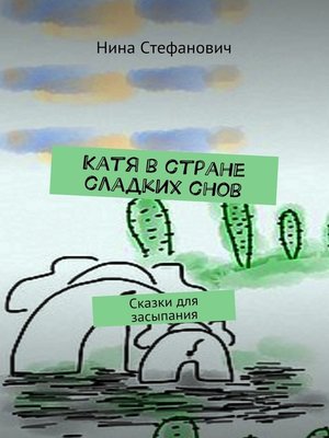 cover image of Катя в стране сладких снов. Сказки для засыпания